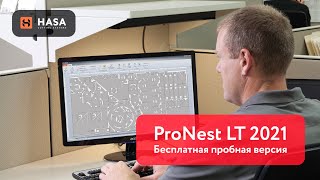 ProNest LT 2021 — программное обеспечение для раскроя деталей от Hypertherm [upl. by Atikan]