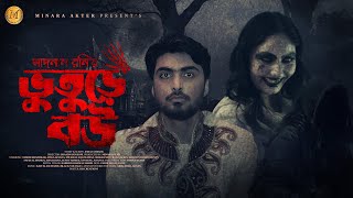 Bhuture Bou  ভুতুড়ে বউ  Horror Natok  Eid Natok  Tamim Khandakar  Atika  New Bangla Natok 2023 [upl. by Bluma]