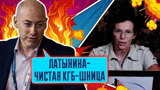 🤔 Любимую агентку путина РАЗОБЛАЧИЛИ ГОРДОН Латынину ДАВНО завербовали в КГБ и ФСБ [upl. by Enidaj700]