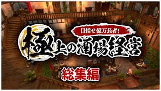 【ゆっくり実況】一気見総集編：一攫千金を狙って酒場経営【Tavern Master】 [upl. by Htur712]