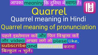 Quarrel meaning in Hindi  Quarrel ka kya matlab hota hai  online English speaking classes [upl. by Mathilde759]