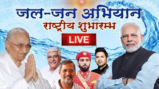 🔴 LIVE PM Narendra Modi inaugurates Jal Jan Campaign  Brahmakumaris News  Madhuban News  PMO [upl. by Attaynek]