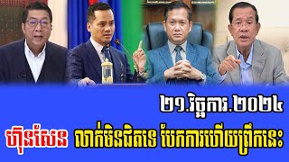 Intereviews RFA khmer News Talks About Prime Minister Hun Sen 21 November 2024 [upl. by Melodie]