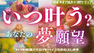 【叶えたい方、必聴です】あなた様の夢、願望…いつ叶う？💐🕊️叶う時期・タイミング💫確実かつ最速で叶えるためのアドバイスもお伝えします🥳タロット・オラクル3択リーディング [upl. by Ruffo]