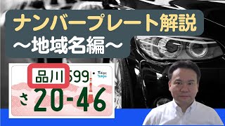 【シビックFL1】ナンバープレートの仕組み解説（地域名編）【6MTCIVIC】 [upl. by Naomi96]