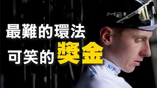 【單車冷知識EP9】Jonas Vingegaard 環法拿了多少獎金？黃衫獎金有多少？跟其他比賽冠軍差距極大？  來去自儒 [upl. by Dirfliw]