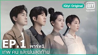 EP1 FULL EP  เทพ คน และฝนสุดท้าย Rainless Love in a Godless Land ซับไทย  iQiyi Original [upl. by Blaze546]