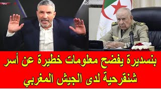 بن سديرة يفضح معلومات خطيرة حول أسر شنقريحة لدى الجيش المغربي [upl. by Aikemal]