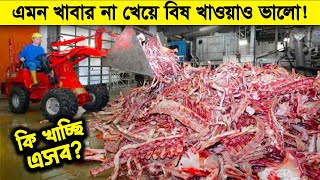 মানুষ কতটা নীচে নামলে এমন করতে পারে  কোন প্রাণীও এসব খেতে চাইবে না [upl. by Chaffin43]