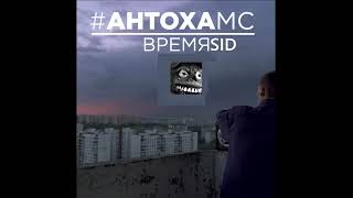 SIDxRAM and Antoha MC Время Джин Gray remix [upl. by Felita]