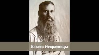 Chant cosaque de Nekrasov  ОкиянМоредуховный стих [upl. by Iamhaj]