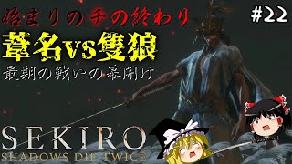 【SEKIRO隻狼】忍び逝く霊夢のSEKIRO ２２回生目【ゆっくり実況】 [upl. by Annirac]