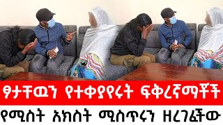 ፆታ የተቀያየሩበት ጉድ ተዘረገፈ  ባል ብን ብሎ ጠፋከእንቅልፋቸዉ ሲነቁ ፆታቸዉ የተቀያየሩት ባልና ሚስት መጨረሻ [upl. by Rame]