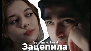 ■ Seyran amp Ferit  Зацепила ■ [upl. by Keene999]