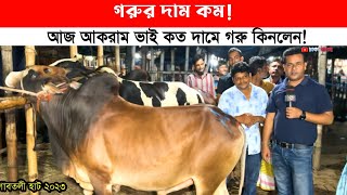 বেপারী বলছে গরুর দাম কম আকরাম ভাই কিনেছে চারচারটি গরু গাবতলী গরুর হাট 2023 [upl. by Devaney639]