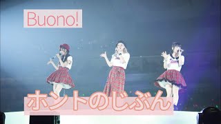 SUB Buono  ホントのじぶん My true self 「Buonoライブ2017 ～Pienezza！～」 おうちでBuono [upl. by Acir]