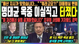 명태균 옥중 이실직고 터졌다 quot용산 지시가 있었습니다quot quot뭐라고요quot 대통령실 멘붕 quot이 자리에서 실명 공개하겠습니다quot 초유의 사태에 기자들도 경악 [upl. by Carlyle823]