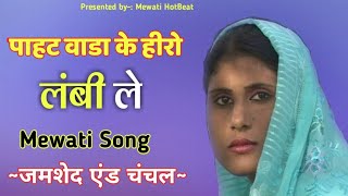 पाहट वाडा के हीरोJamshed and Chanchal  Lambi le Mewati song  Mewati HotbeatOld Mewati Song [upl. by Jeniffer]