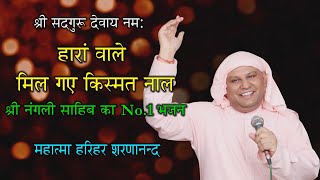 भजन हारांवाले मिल गए किस्मत नाल Shri Nangli Dham Bhajan SSDN Haaran Wale Mil Gaye Kismat Naal [upl. by Labannah565]