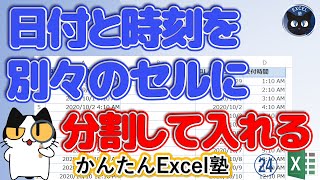 日付と時間が入力されたセルを分割、2つに分ける目からウロコの技、Excel塾のスキルアップの仕事術24回 [upl. by Lewie]