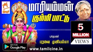 Mariamman Kummi Paattu  மாரியம்மன் கும்மி பாடல் பாடியவர்  பரவை முனியம்மா [upl. by Duahsar]