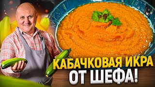 Самая вкусная КАБАЧКОВАЯ ИКРА Такую вы еще НЕ ПРОБОВАЛИ Новый РЕЦЕПТ от Ильи Лазерсона [upl. by Attirb66]