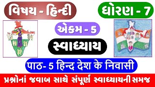 STD 7 HINDI Ch 5 swadhyay  Dhoran 7 Hindi Ch 5  Hind Desh ke nivasi swadhyay  हिन्द देश के निवासी [upl. by Aicirtam]