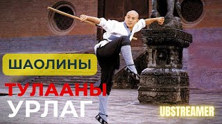 ШАОЛИНЫ ТУЛААНЫ УРЛАГ  Жэт Ли  Кино тайлбар [upl. by Reade]