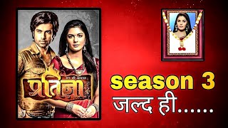 Pratigya Season 3 Release Date  Mann Kee Awaaz Pratigya 3 Release Date  mannkeeawaazpratigya [upl. by Prince948]