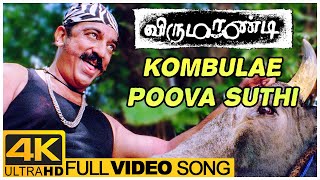 Kombulae Poova Suthi Song  Virumaandi Tamil Movie  Kamal Haasan  Abhirami  Ilaiyaraaja [upl. by Alad]