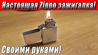 quotНастоящаяquot бензиновая Zippo зажигалка своими руками DIY [upl. by Parsons]