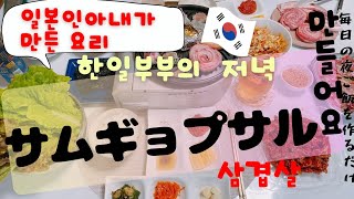 サムギョプサルがおいしくなるパジョリ作ります／삼겹살／파절이／日韓夫婦／夜ご飯／韓国料理 [upl. by Wane816]