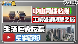 中山樓盤｜南頭買樓必睇｜生活巨大反差｜工業強鎮 貨車之城｜生活巨大反差｜是否值得購買｜出行安全路口複雜｜長者小朋友更要注意｜ [upl. by Jael]