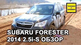 Subaru Forester 4 Обзор тестдрайв Subaru Forester 25iS 2014 [upl. by Ambert983]