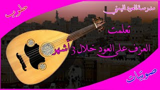 مدرسة العود اليمني  تعلمت العزف خلال 3 اشهر [upl. by Viridi]