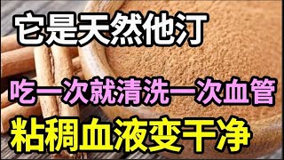 厨房一物被称为“天然他汀”，吃一次就清洗一次血管，再粘稠的血液都能洗的干干净净，稳定血脂，远离梗死【家庭大医生】 [upl. by Nwotna]