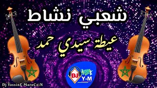 Chaabi MarocaiN Mariage  شعبي نشاط عيطة سيدي حمد [upl. by Sill]