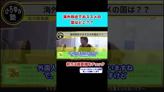 【ひろゆき】海外移住でオススメの国ってありますか？でも英語出来ません…そんな人には●●です！！【 hiroyuki ひろゆき切り抜き】shorts 移住 金持ち 性格 海外 [upl. by Ahsiekal540]