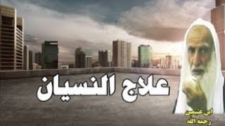 علاج النسيان كما أوصى به الشيخ ابن عثيمين رحمه الله [upl. by Garate]