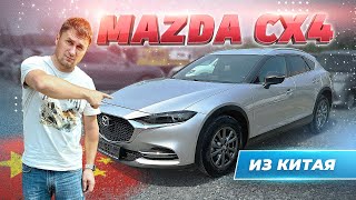 MAZDA CX4 из Китая [upl. by Esirehc]