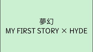 【歌詞付き】 夢幻  MY FIRST STORY × HYDE [upl. by Eedia]