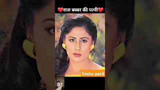 Smita patil 💯✅ transformation journey smitapatil rajbabbar viralvideo trending shorts [upl. by Anihta550]