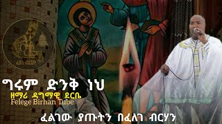 ግሩም ድንቅ ነህ  ዘማሪ ዳግማዊ ደርቤ  Girum Dinke Neh  Zemari Dagmawi Deribe [upl. by Liuqnoj184]