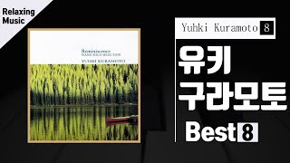 유키구라모토 베스트 8  Yuhki Kuramoto Best 8  잔잔하고 편안한 연주음악  피아노 연주곡  감성 음악  힐링음악  명상음악 Relaxing Music [upl. by Euqinue324]