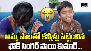 Folk Singer Sai Kumar Amma Song  Folk Singer Sai Kumar Mother Crying  Gadwal Sai Songs  Mirror TV [upl. by Sudoeht]