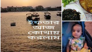 ইফতার আজ কোথায় করলাম এবং সেহেরিতে কি রান্না করলাম what i take ifter then what i cook sahari [upl. by Letram]