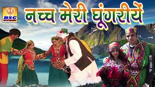 Nach Meri Ghungriye  नच्च मेरी घूंगरीये  Latest Himachali Pahari Song 2016 BSCEntertainment [upl. by Gunzburg]