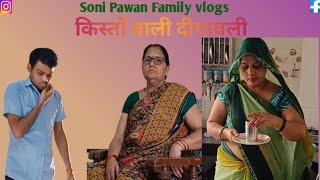 किश्तो वाली दीपावली New Comedy VideoSoni Pawan Family vlogs [upl. by Assitruc]