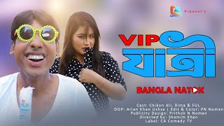 ভি আই পি যাত্রী  VIP Jatri  Chikon Ali  Khushi Biswas  New Natok  CA Comedy Tv [upl. by Shani998]