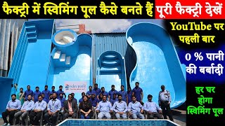 घंटों में तैयार कर देगी आपका स्विमिंग पूल  Swimming pools manufacturer in india  Factory visit [upl. by Melquist]